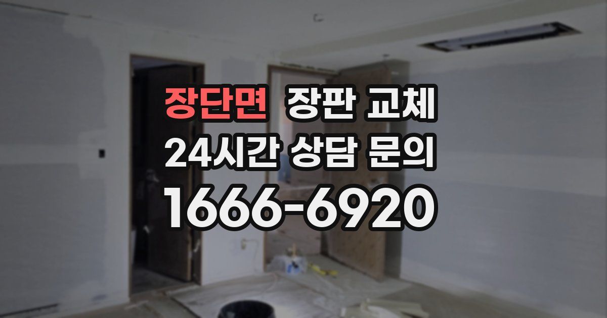 장단면 장판 교체