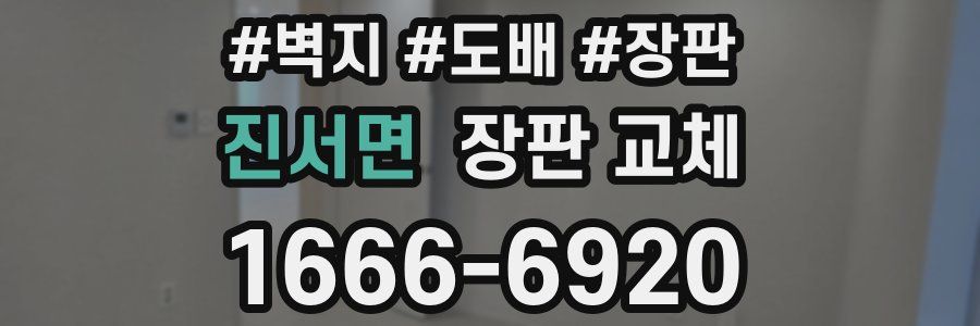 진서면 장판 교체