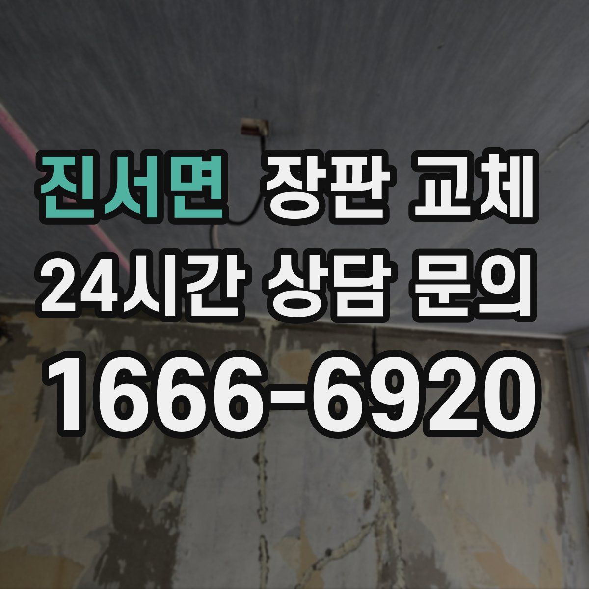 진서면 장판 교체