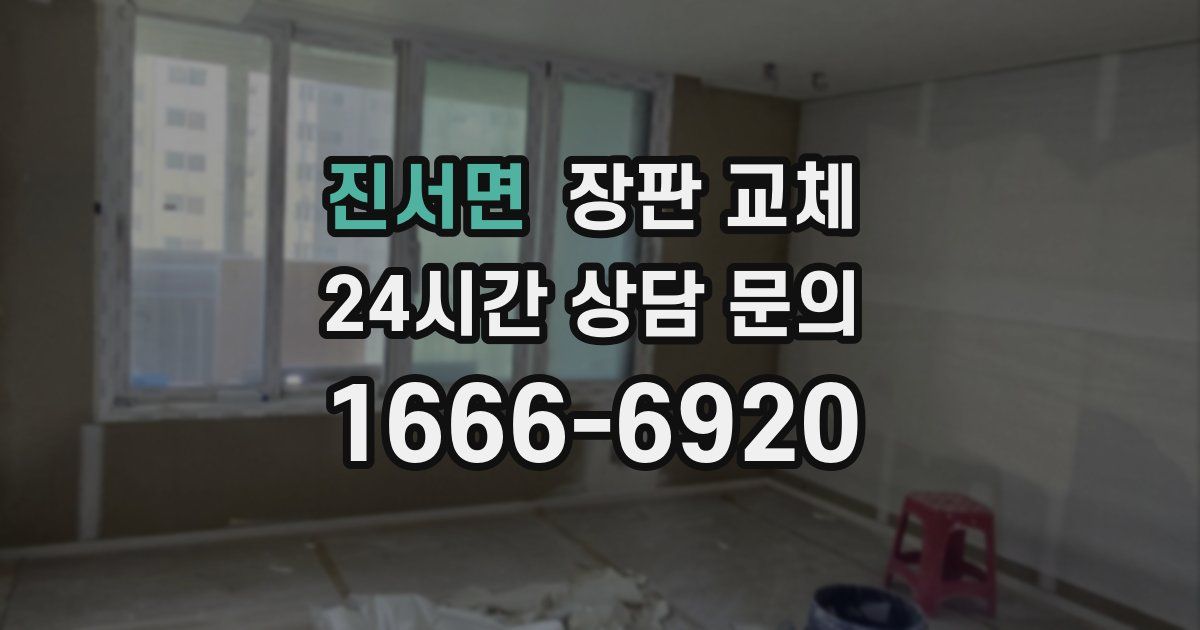 진서면 장판 교체