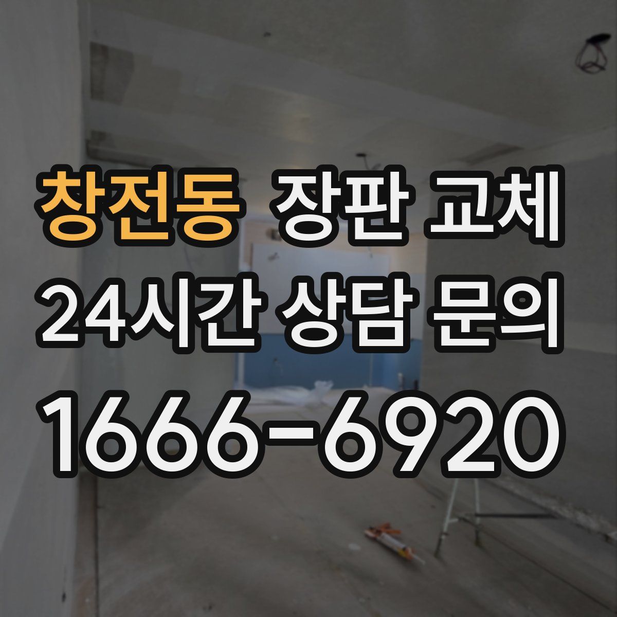 창전동 장판 교체