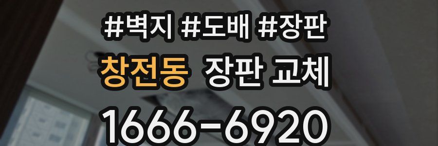 창전동 장판 교체