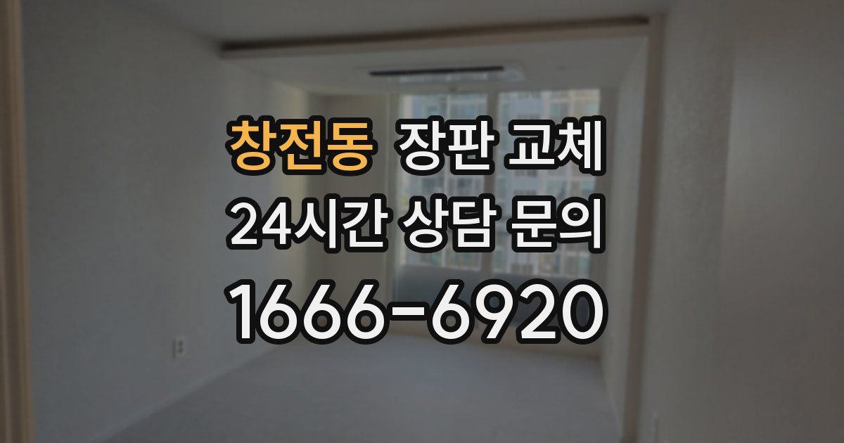 창전동 장판 교체
