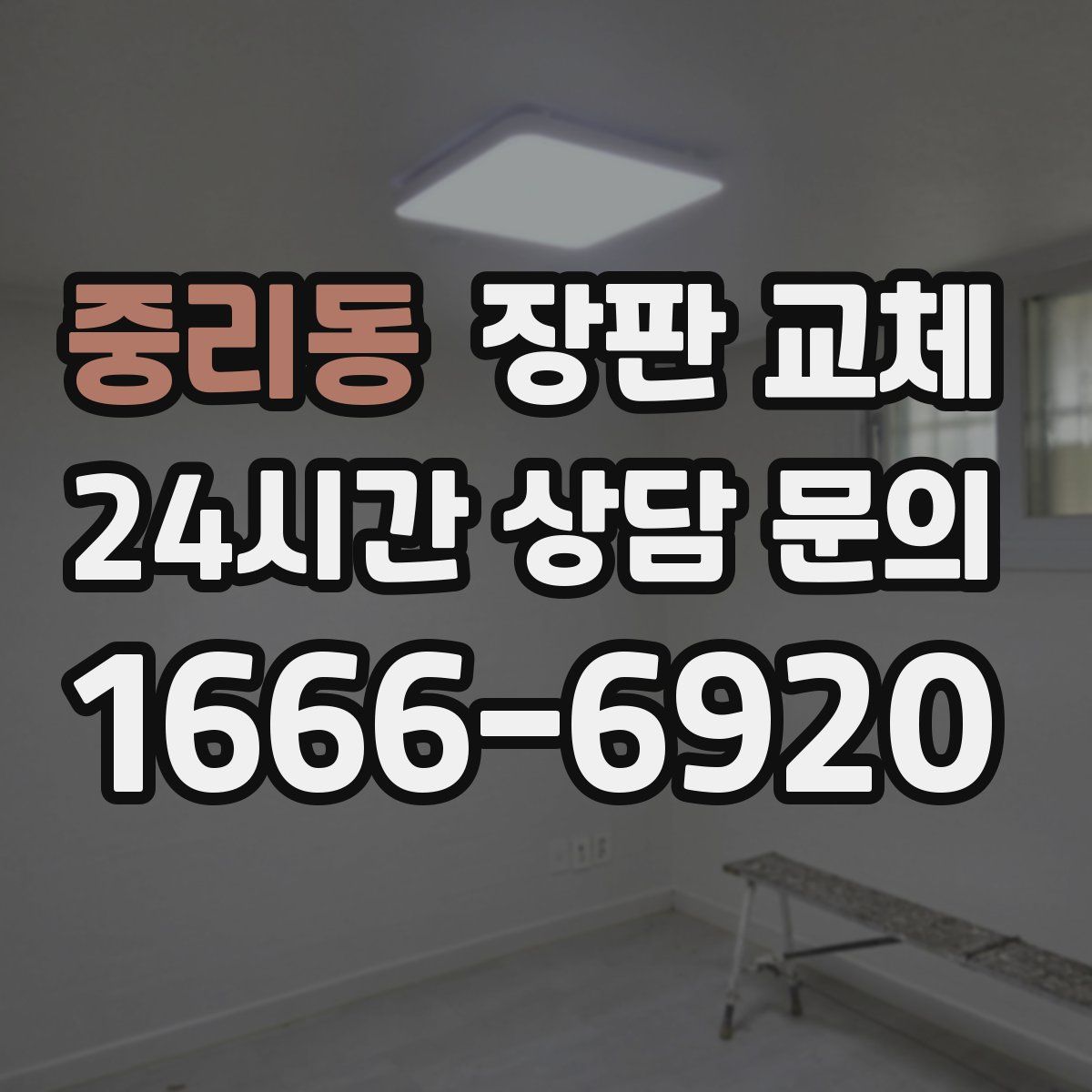 중리동 장판 교체