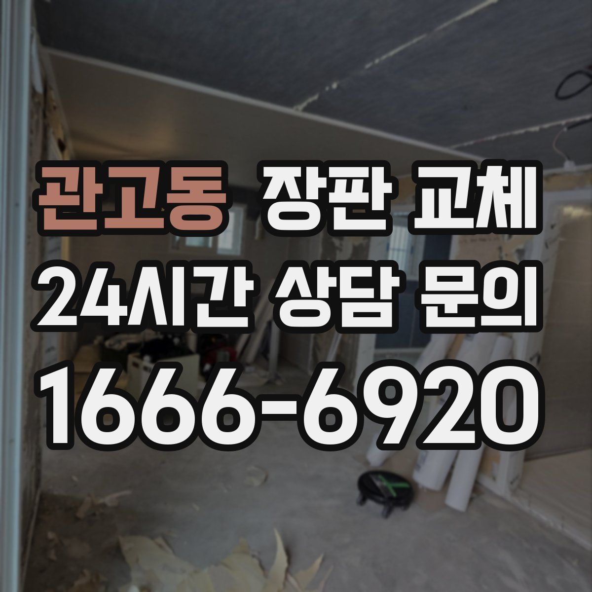 관고동 장판 교체