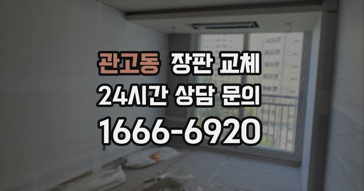 관고동 장판 교체