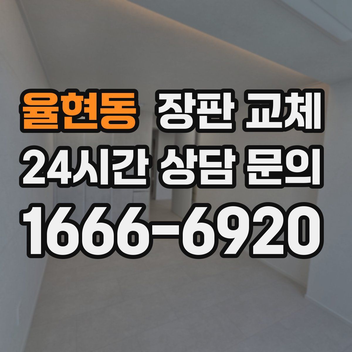 율현동 장판 교체