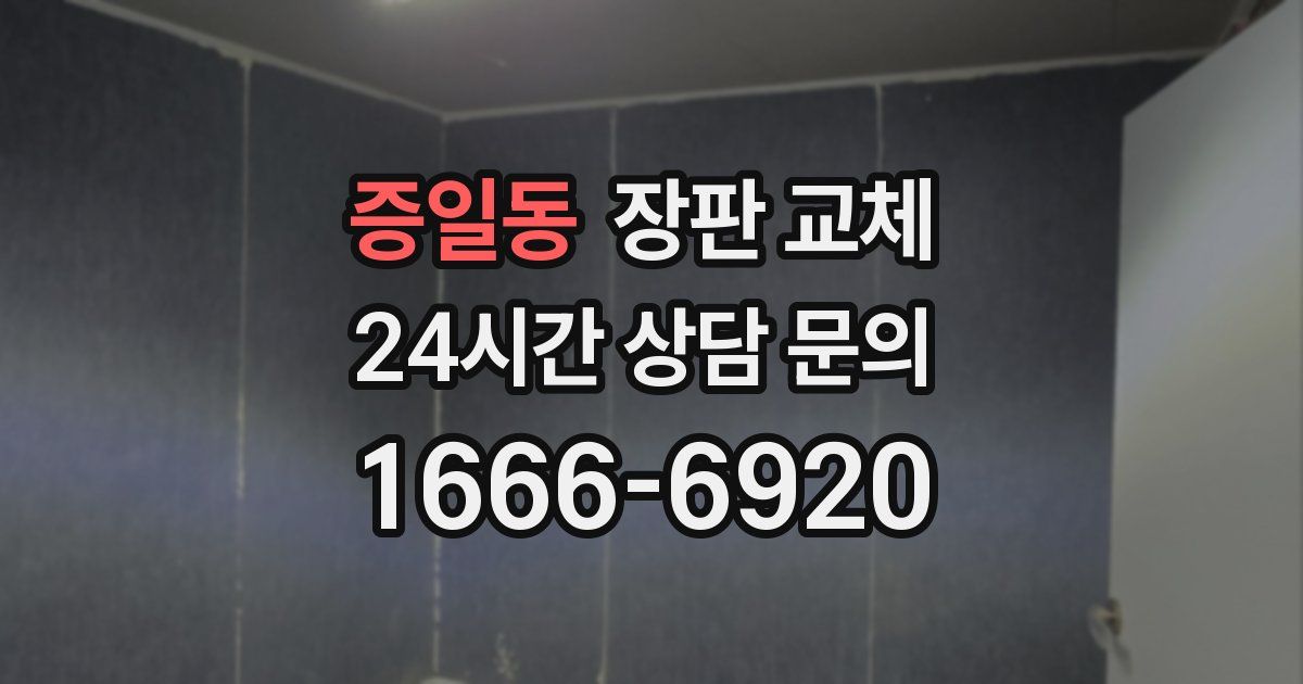 증일동 장판 교체