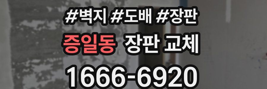증일동 장판 교체