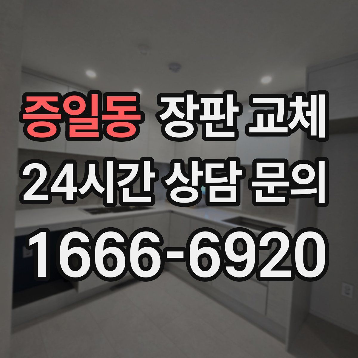 증일동 장판 교체