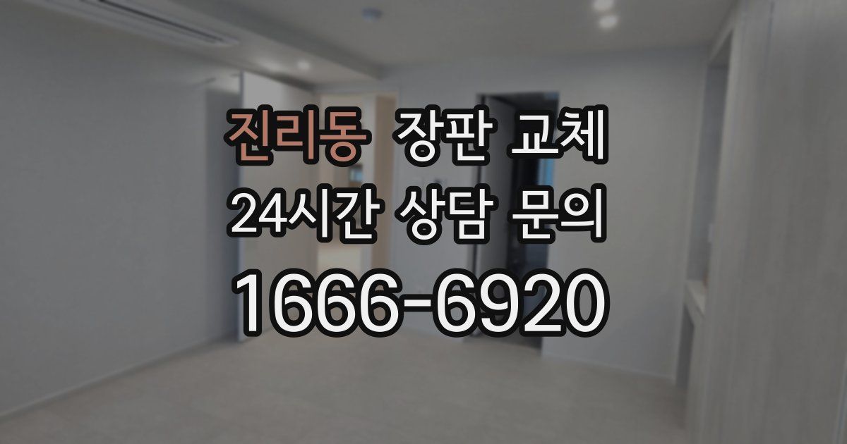 진리동 장판 교체