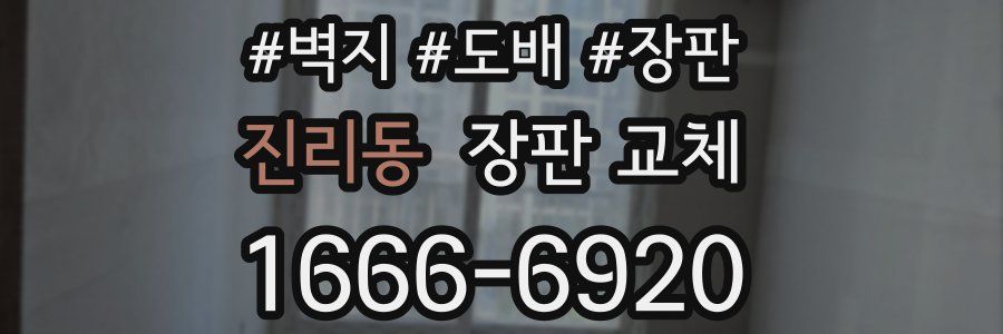 진리동 장판 교체
