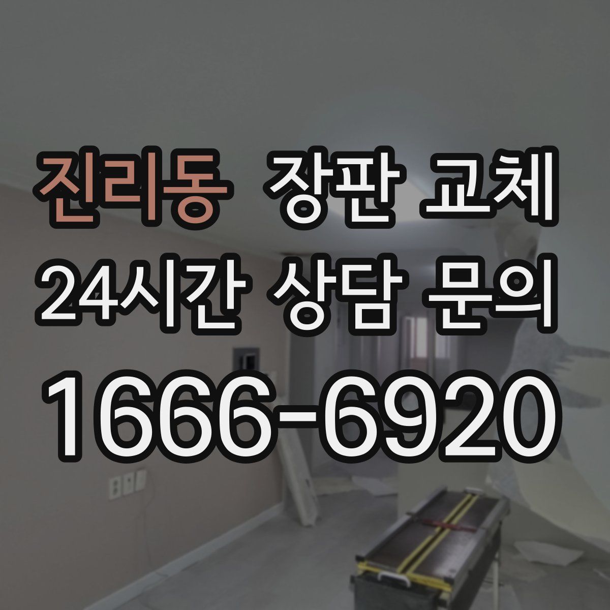 진리동 장판 교체