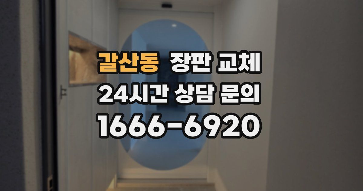 갈산동 장판 교체