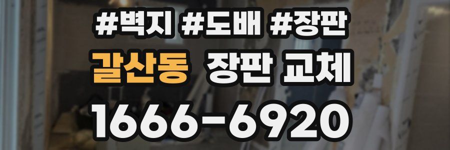 갈산동 장판 교체