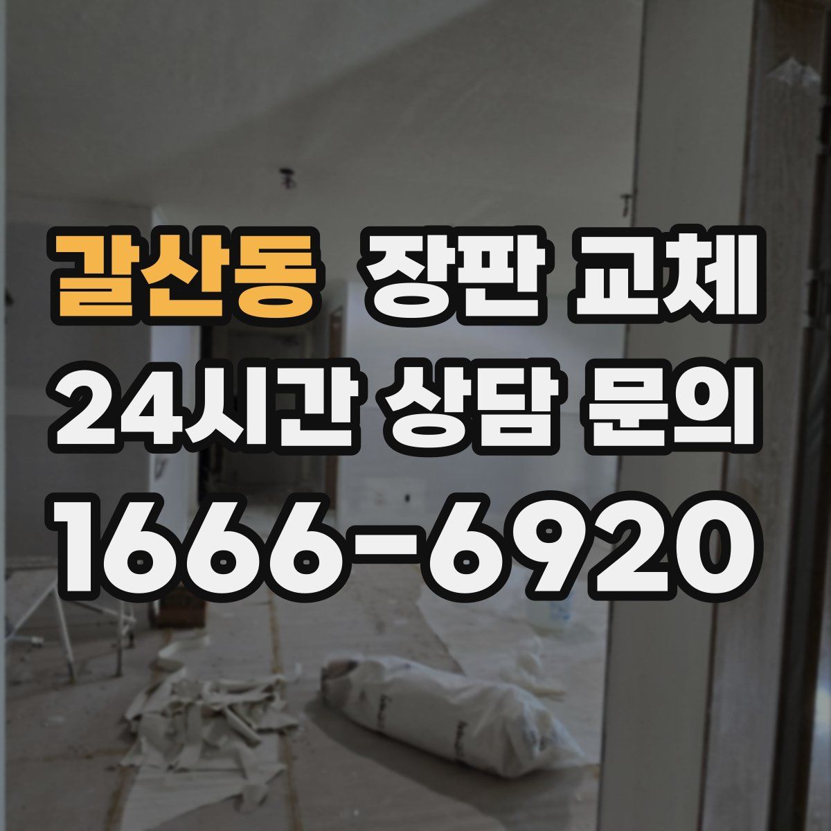 갈산동 장판 교체