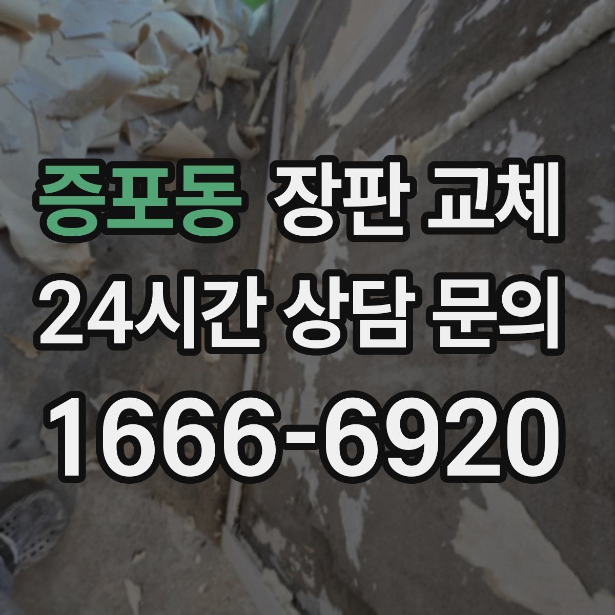 증포동 장판 교체