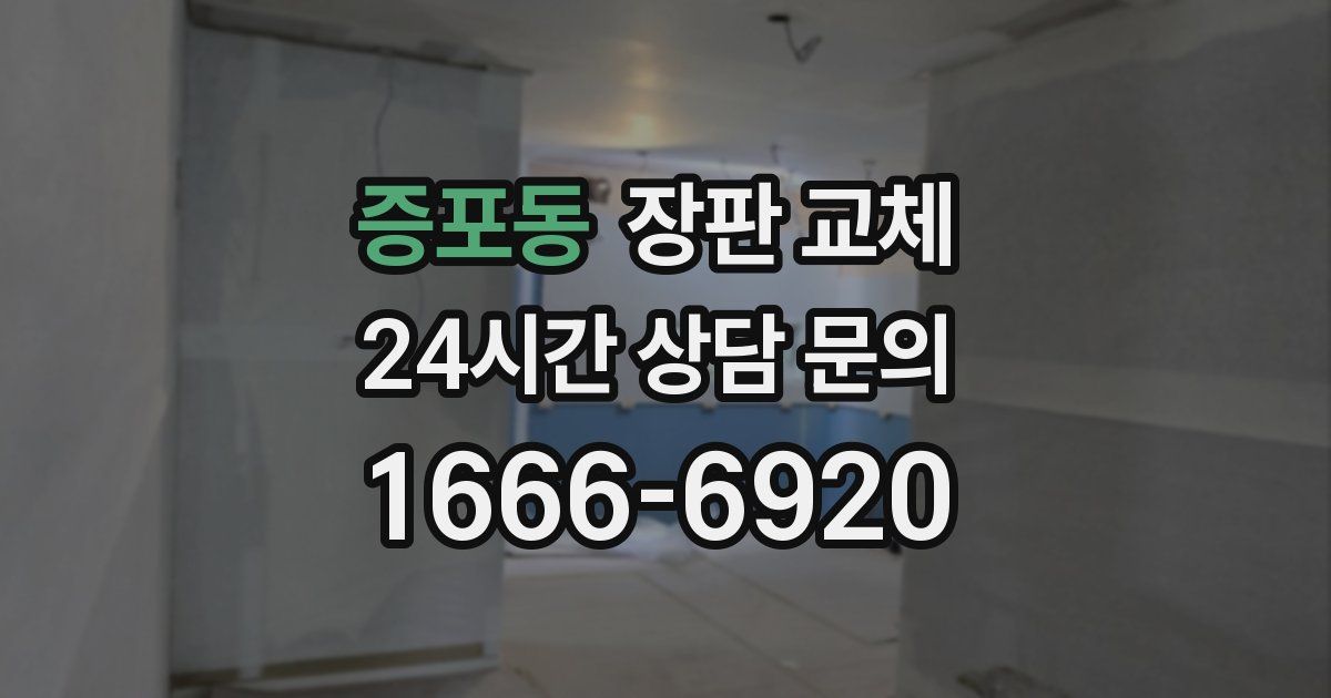 증포동 장판 교체