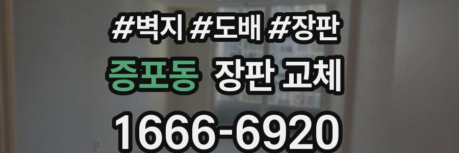 증포동 장판 교체