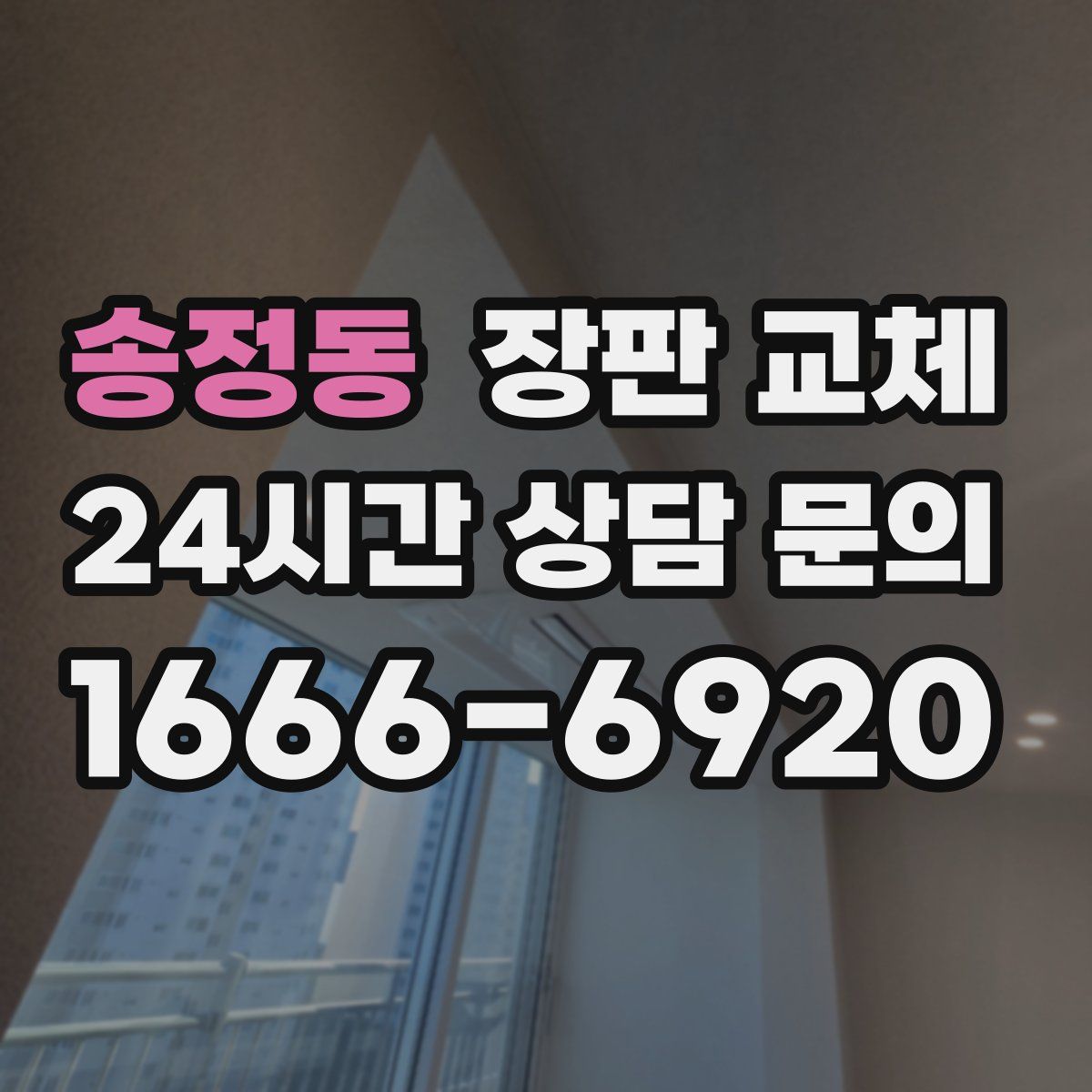 송정동 장판 교체