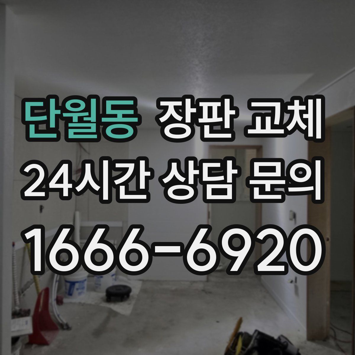 단월동 장판 교체