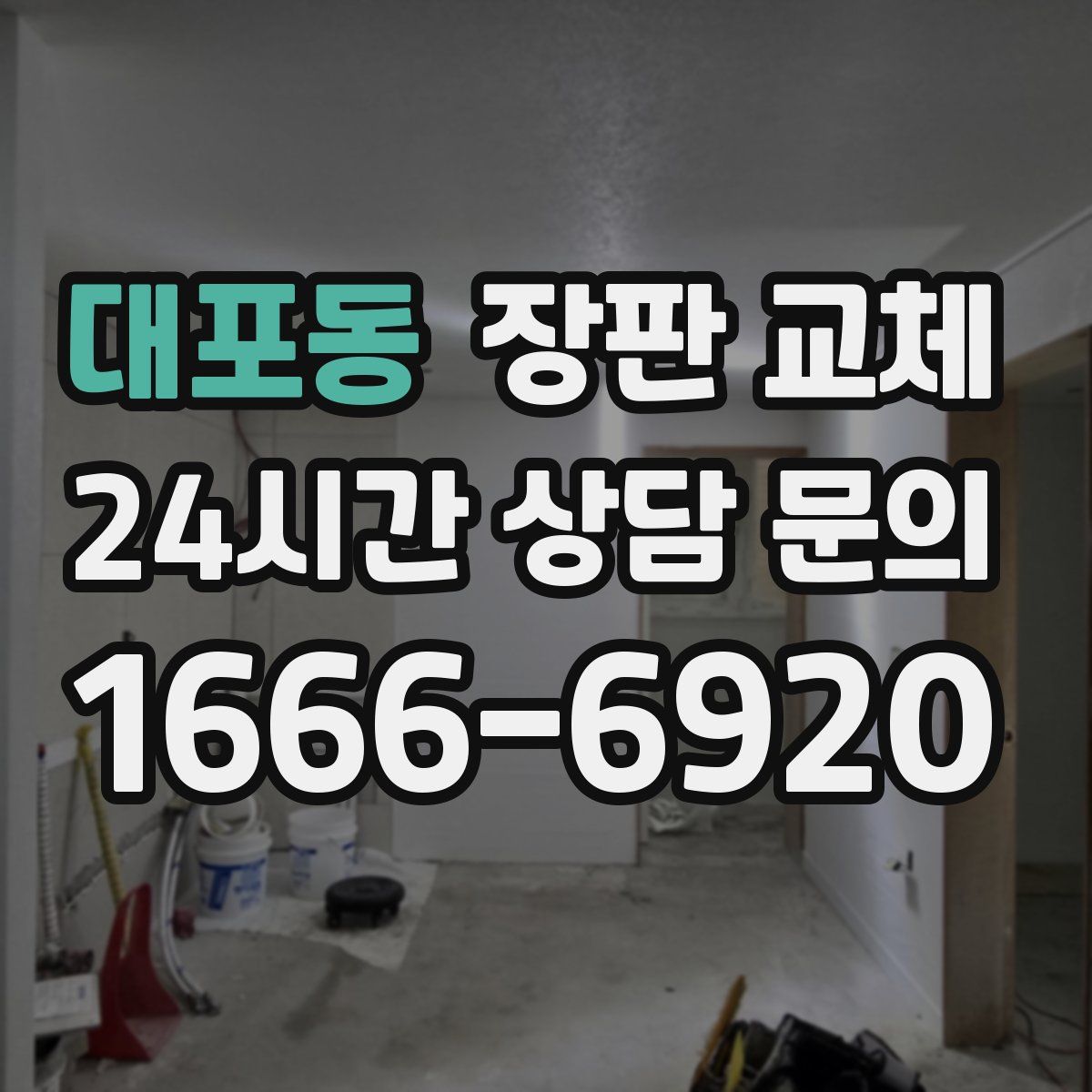 대포동 장판 교체