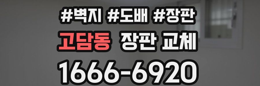 고담동 장판 교체
