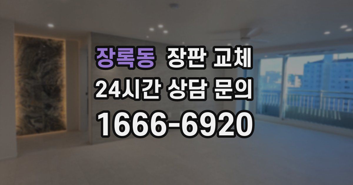 장록동 장판 교체