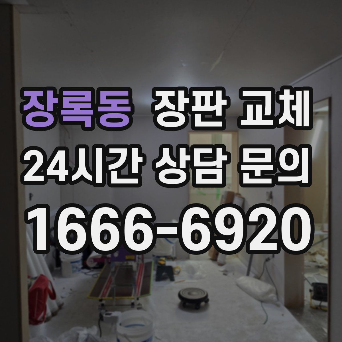 장록동 장판 교체