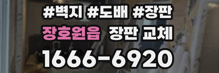 장호원읍 장판 교체