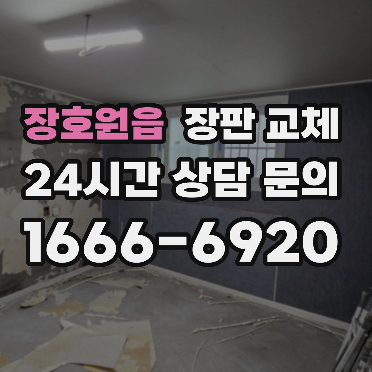 장호원읍 장판 교체