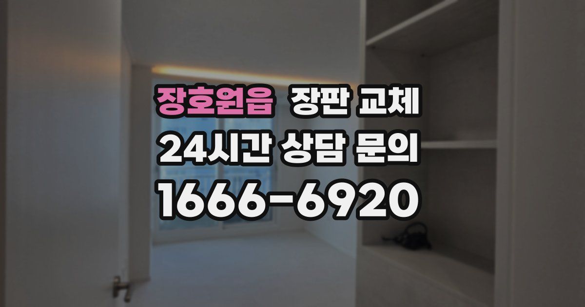장호원읍 장판 교체