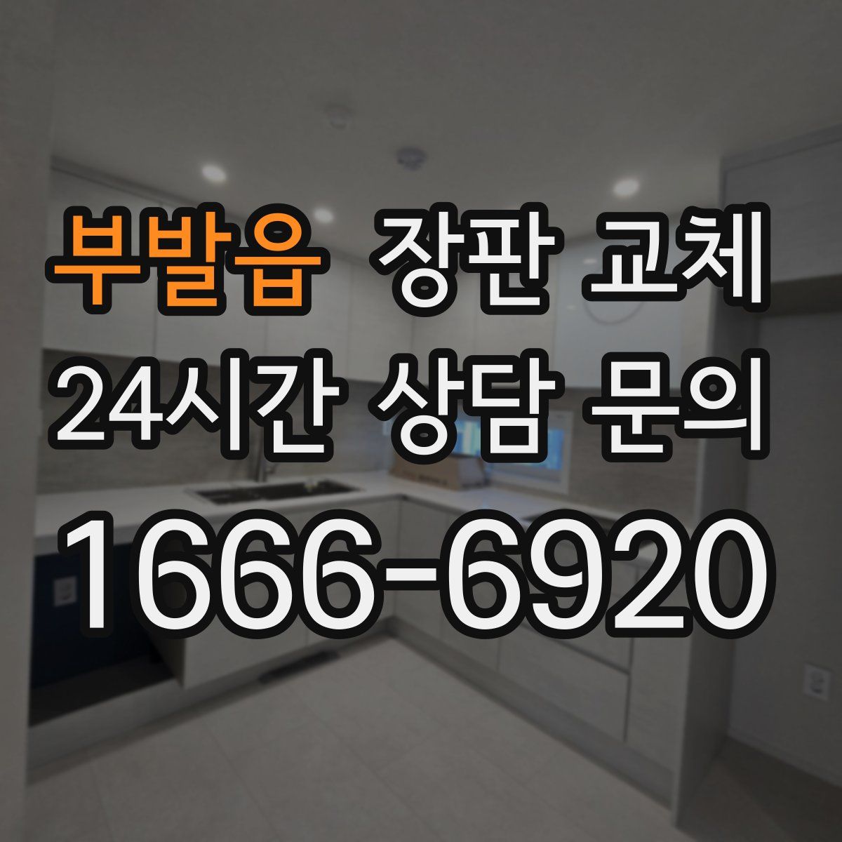 부발읍 장판 교체