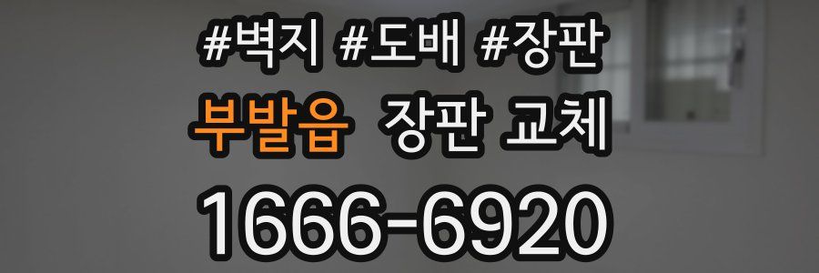 부발읍 장판 교체