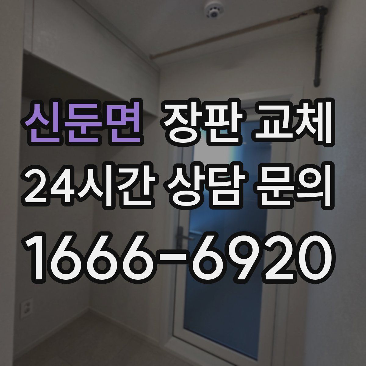 신둔면 장판 교체