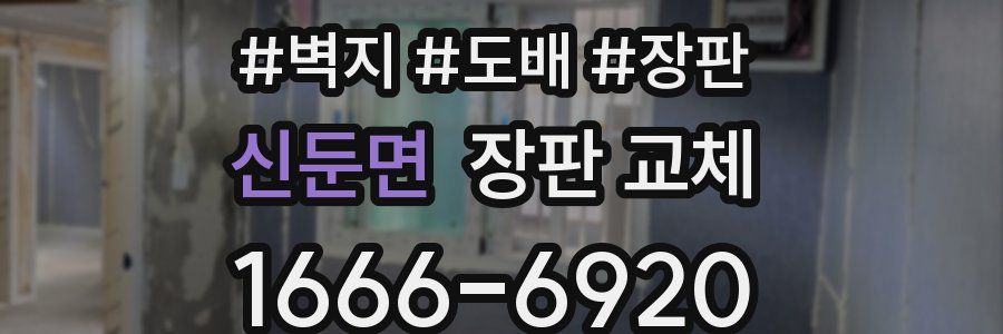신둔면 장판 교체