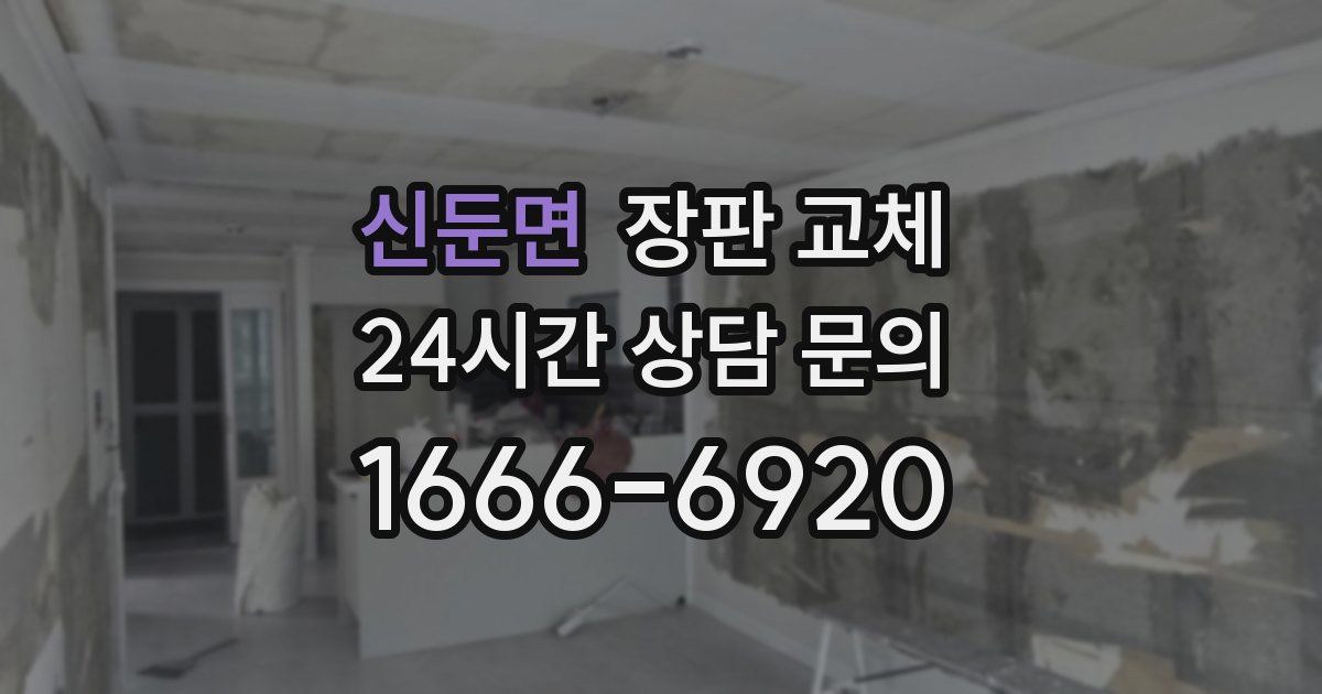 신둔면 장판 교체