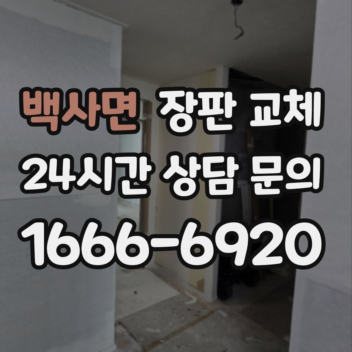 백사면 장판 교체