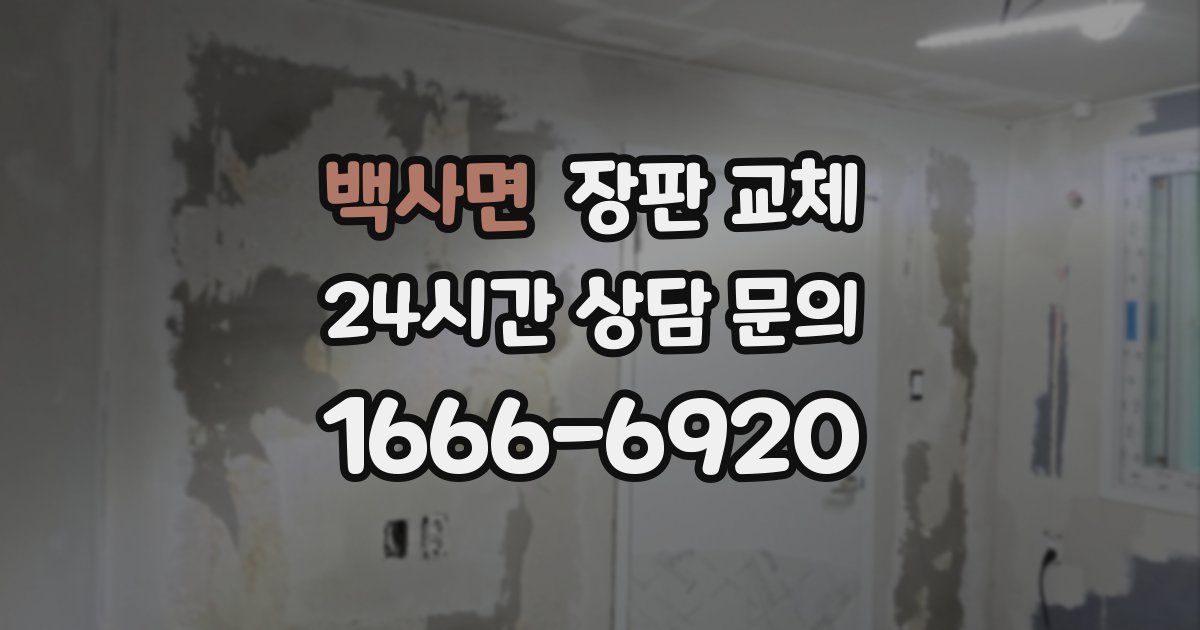 백사면 장판 교체