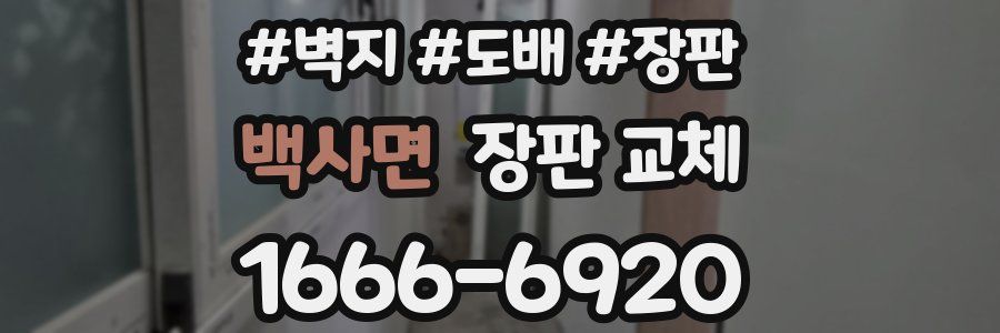 백사면 장판 교체