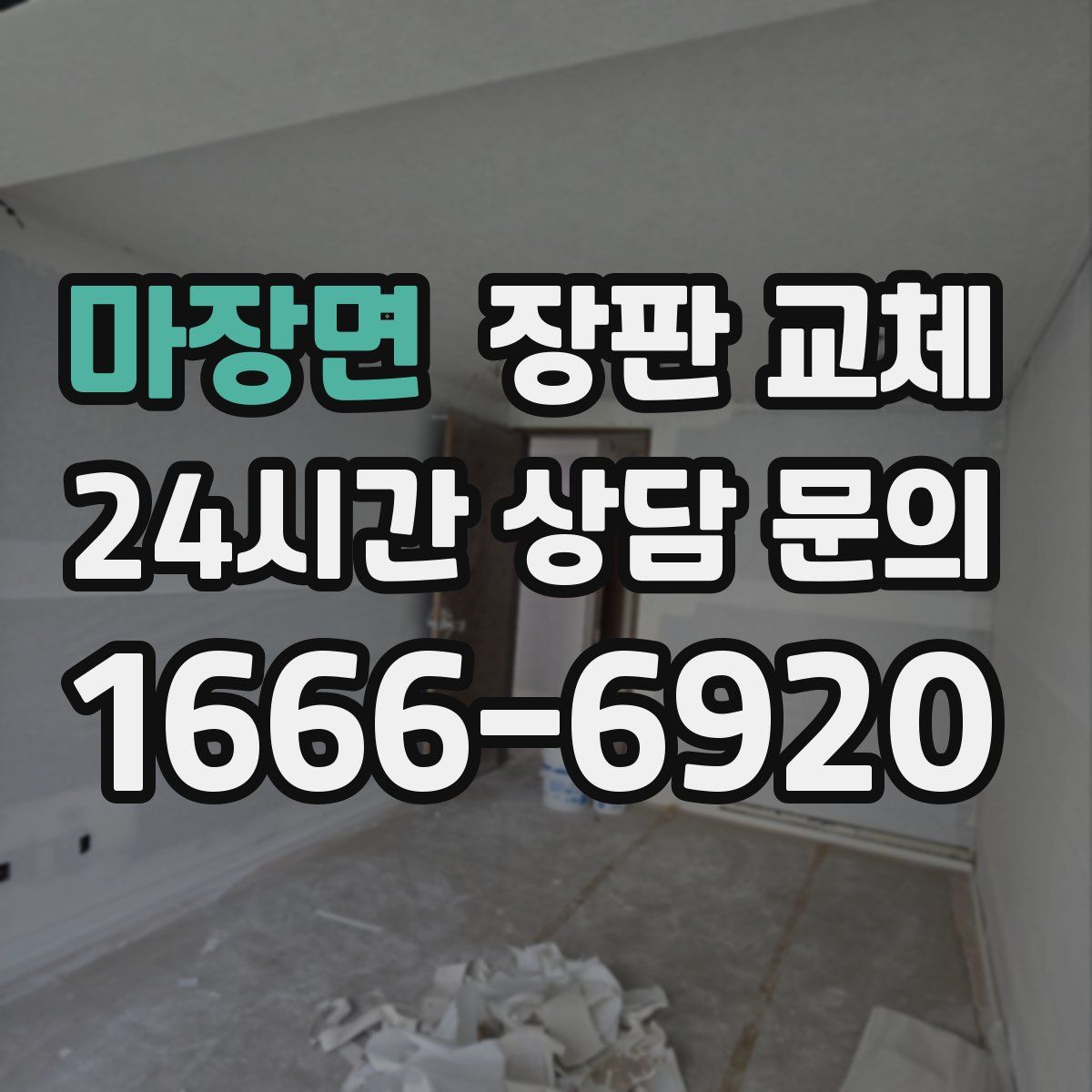 마장면 장판 교체