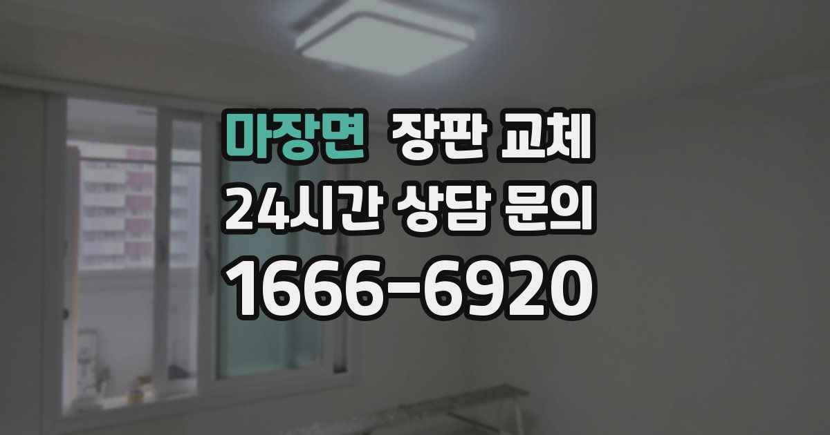 마장면 장판 교체