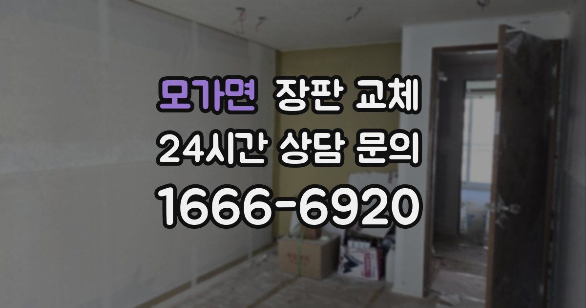 모가면 장판 교체
