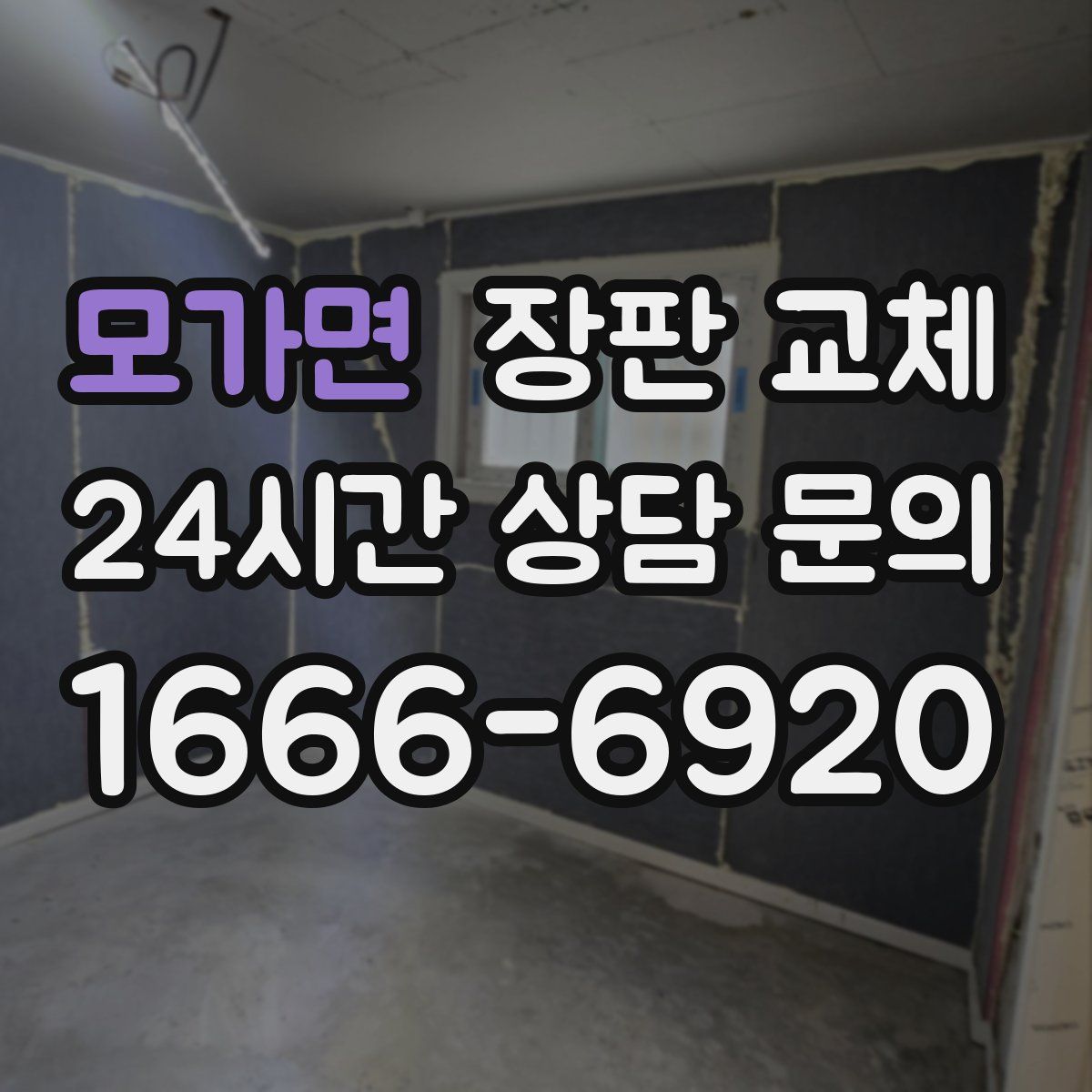 모가면 장판 교체