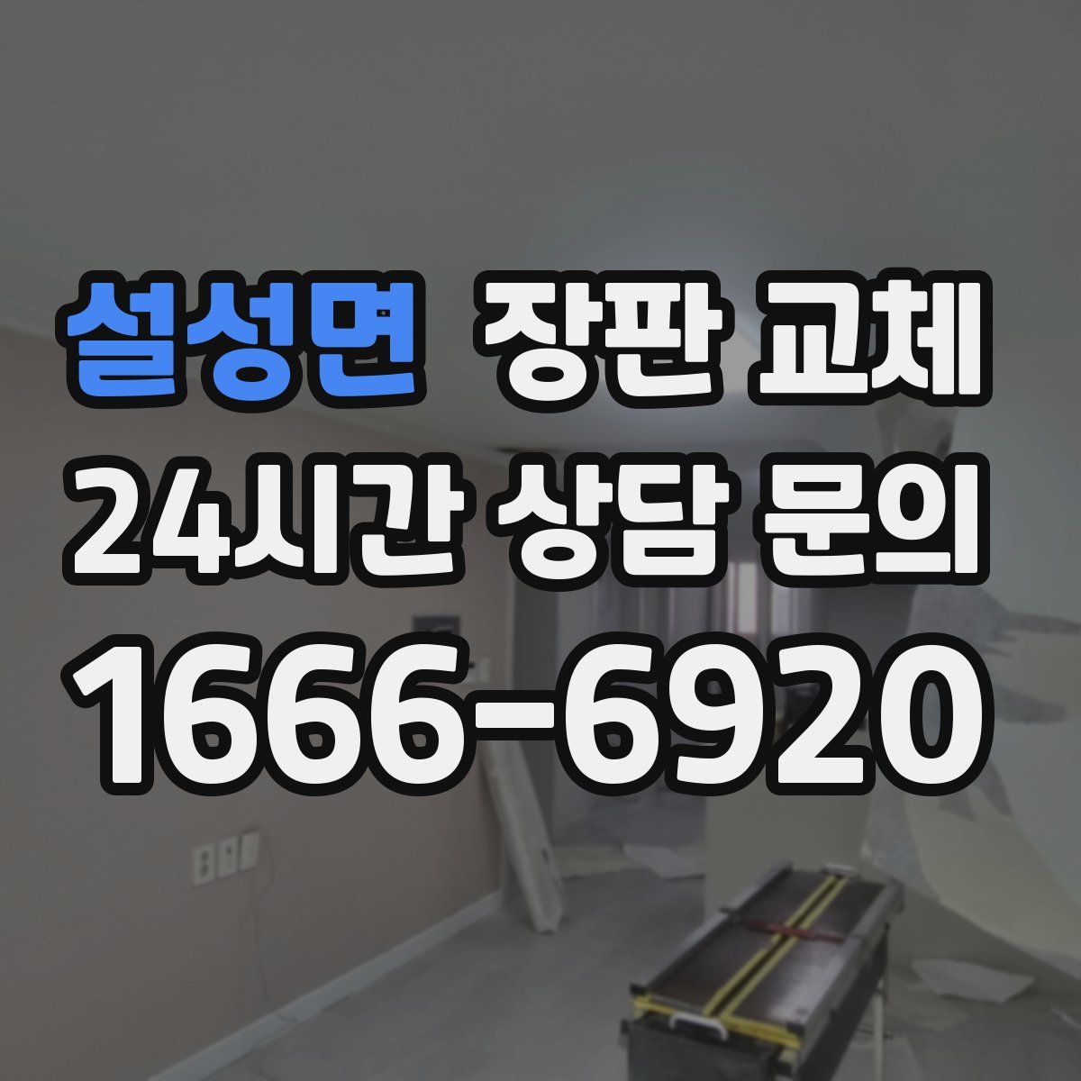 설성면 장판 교체