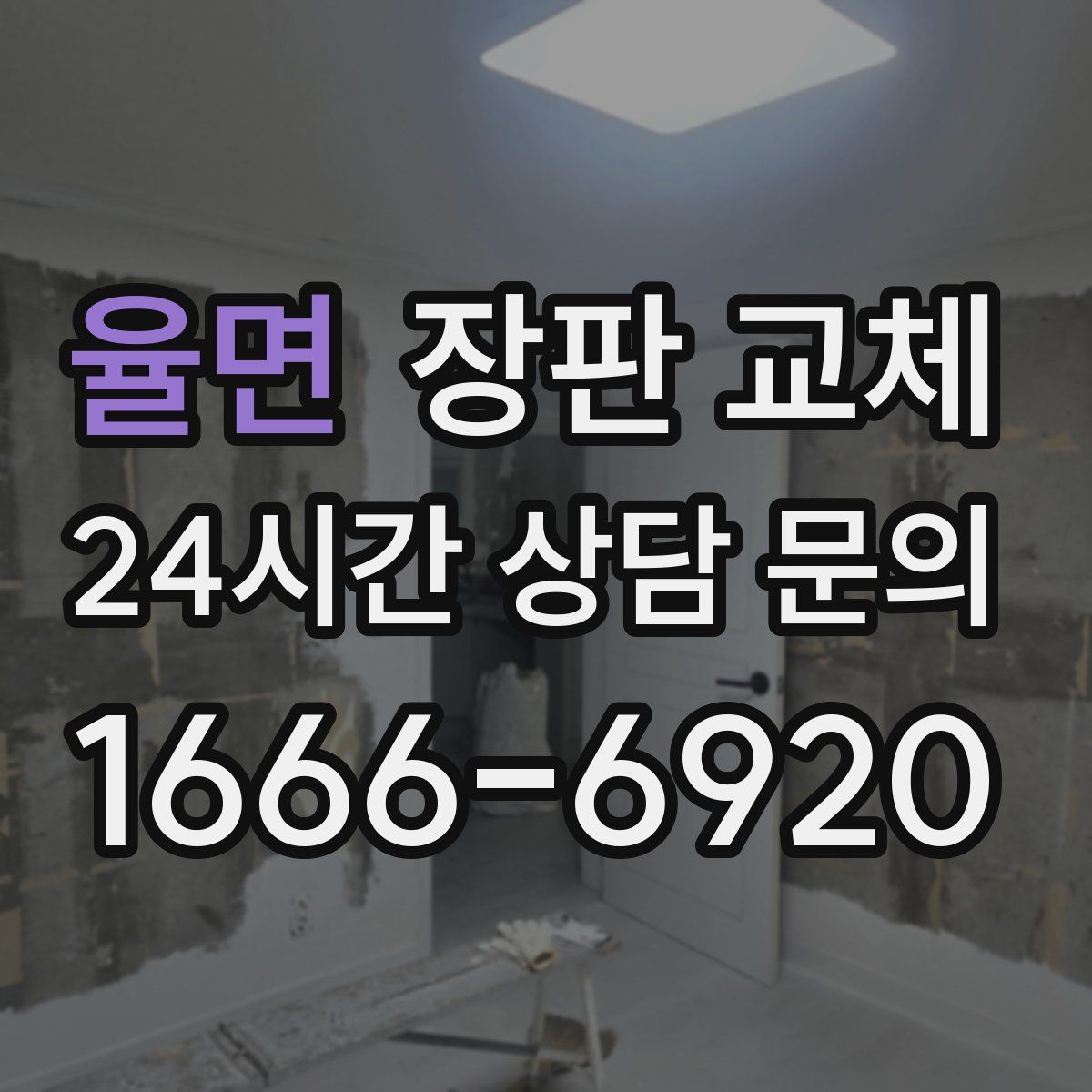 율면 장판 교체