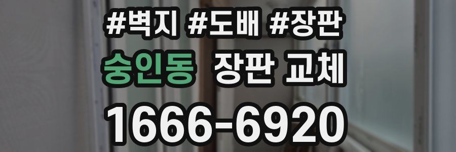 숭인동 장판 교체
