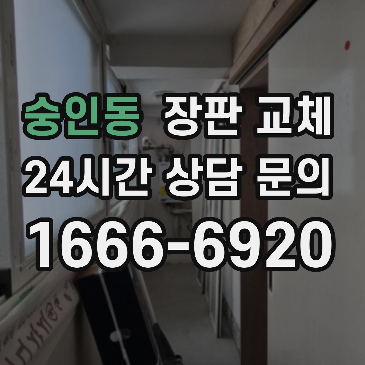 숭인동 장판 교체