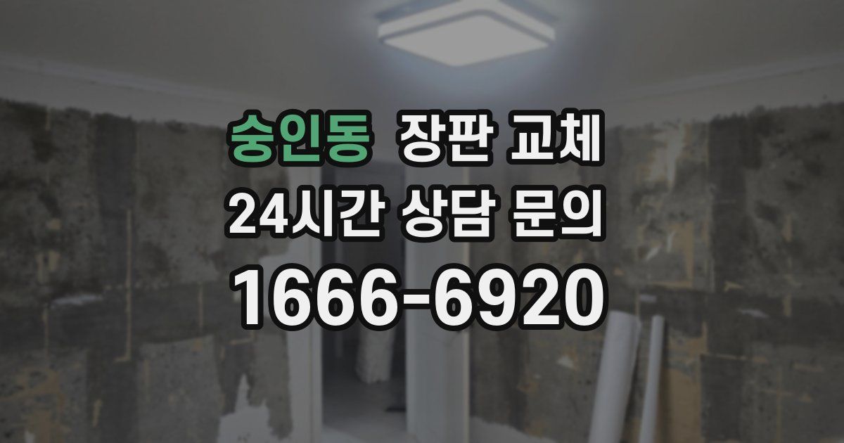 숭인동 장판 교체