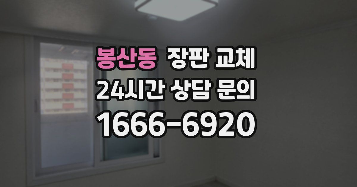 봉산동 장판 교체